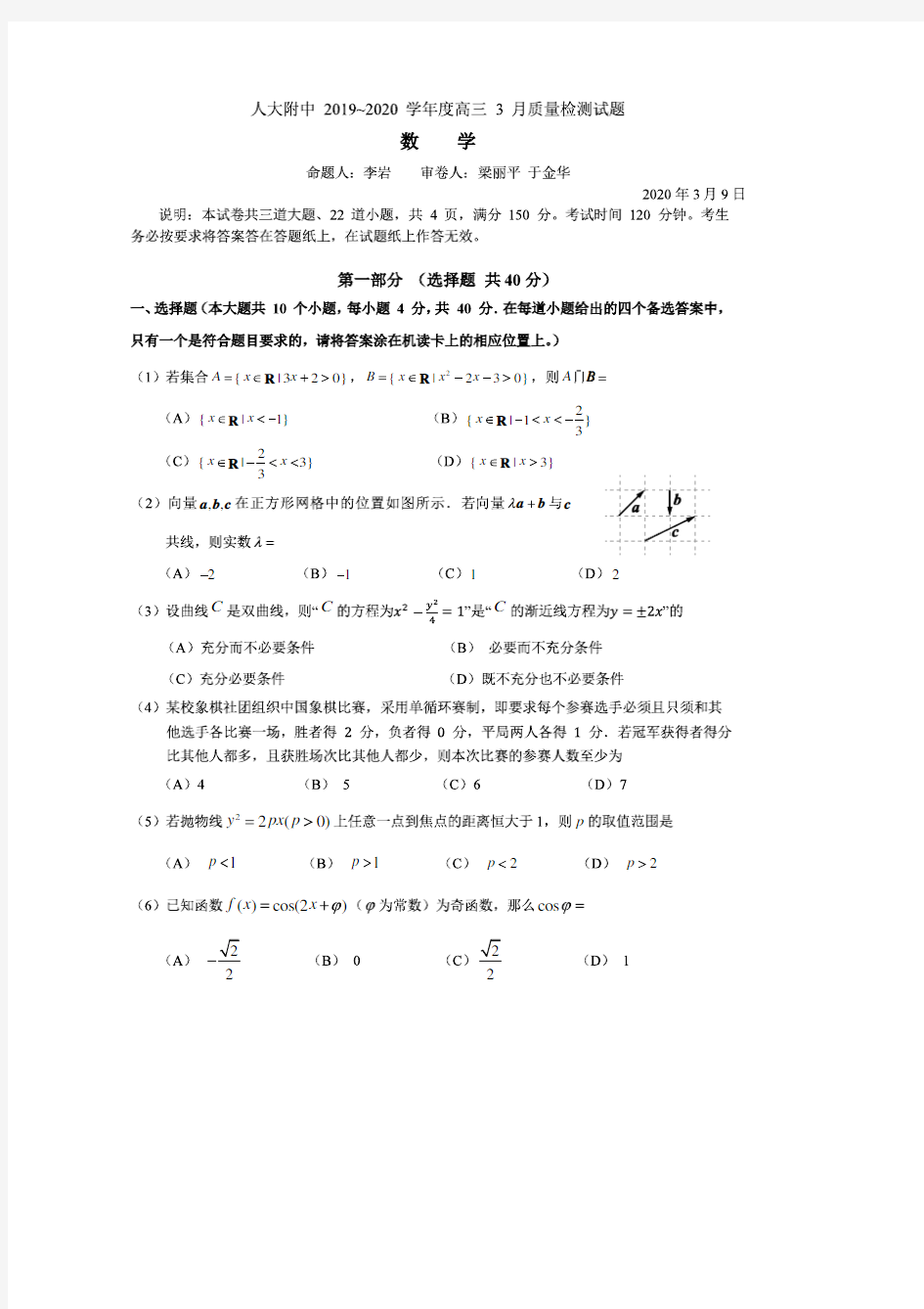 人大附中2020届高三数学3月考试题(pdf版)(含答案)