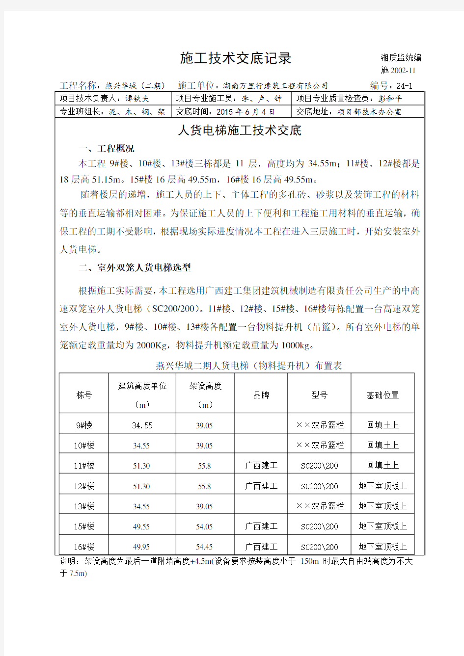 人货电梯施工技术交底