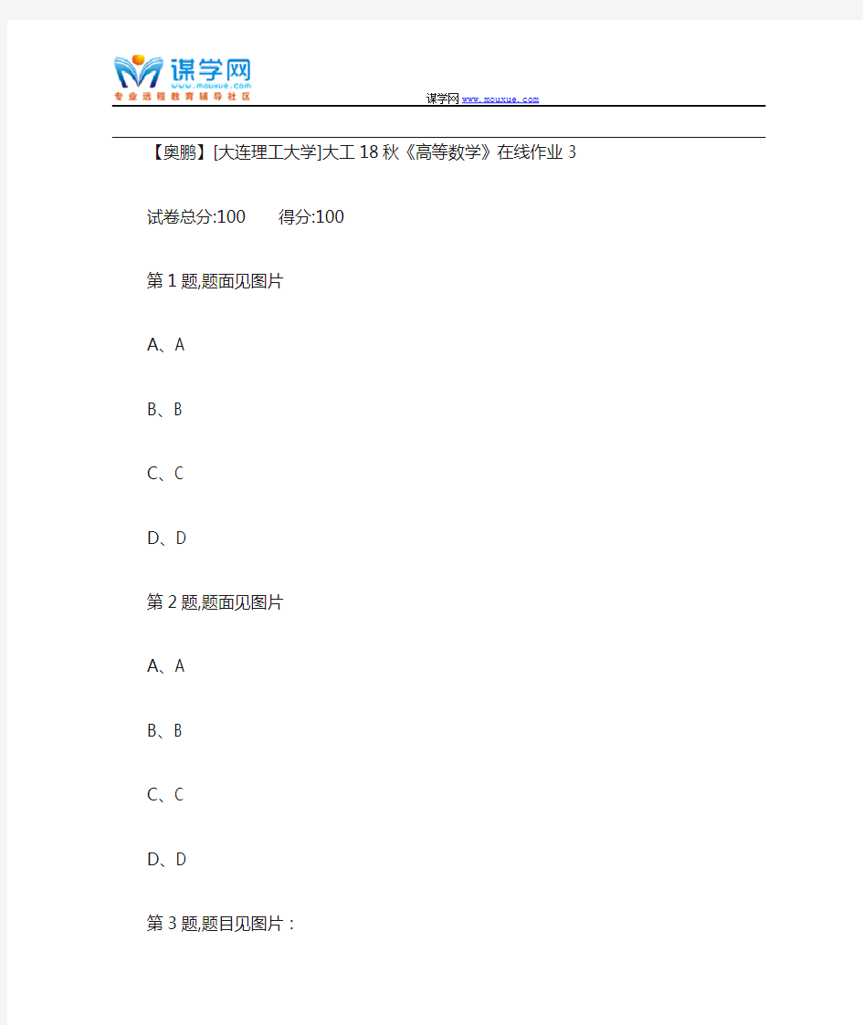 大工18秋《高等数学》在线作业3