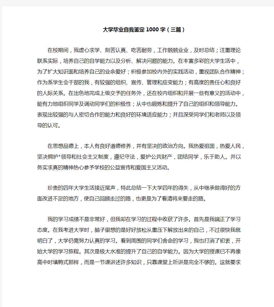 大学毕业自我鉴定1000字(三篇)