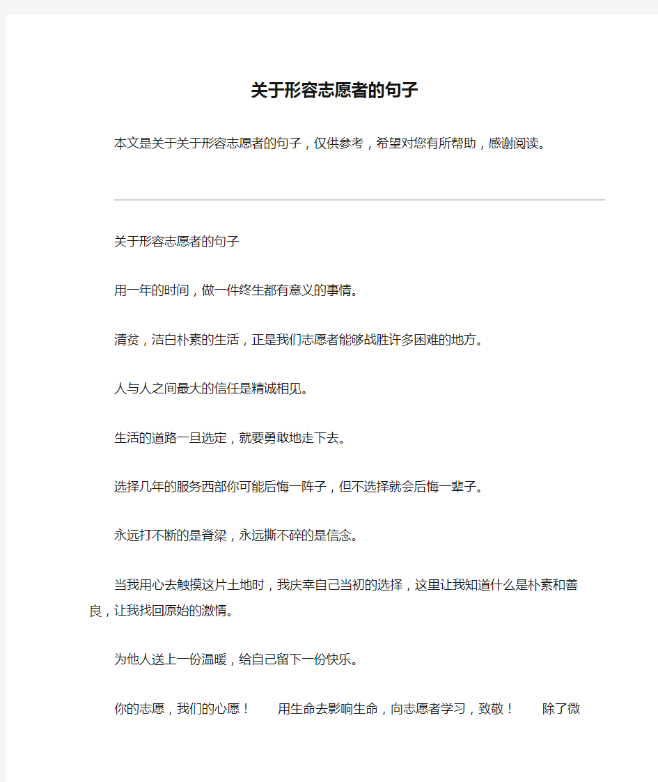 关于形容志愿者的句子