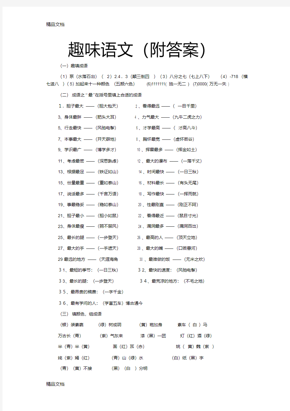 最新《趣味语文(附答案)》(20200203141503)