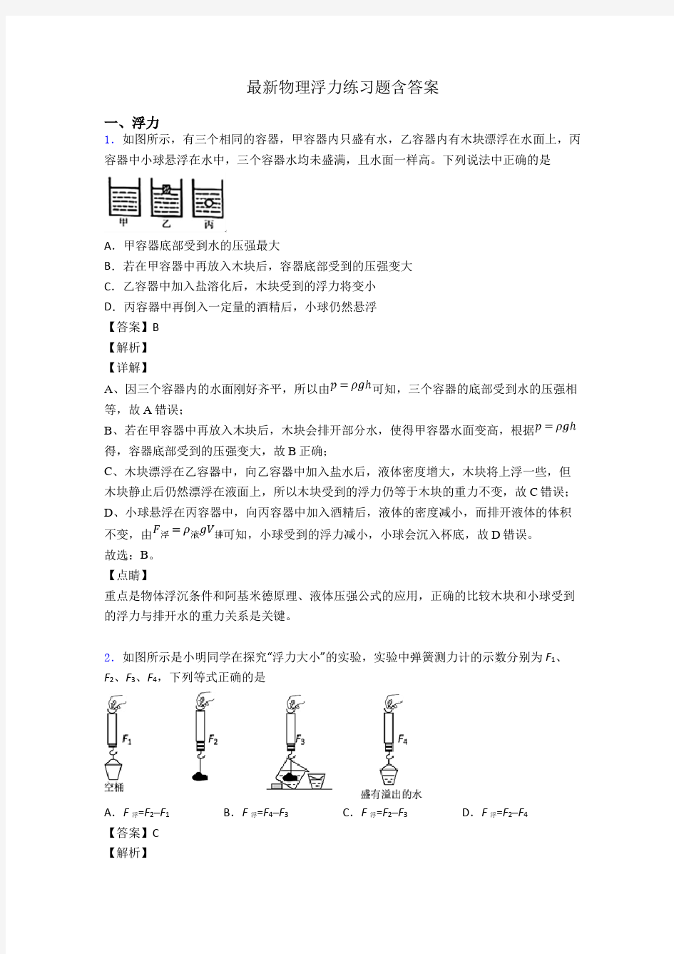 最新物理浮力练习题含答案