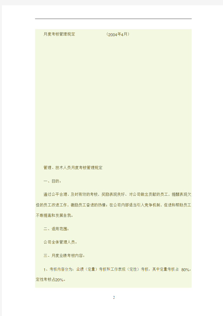 企业管理人员考核表