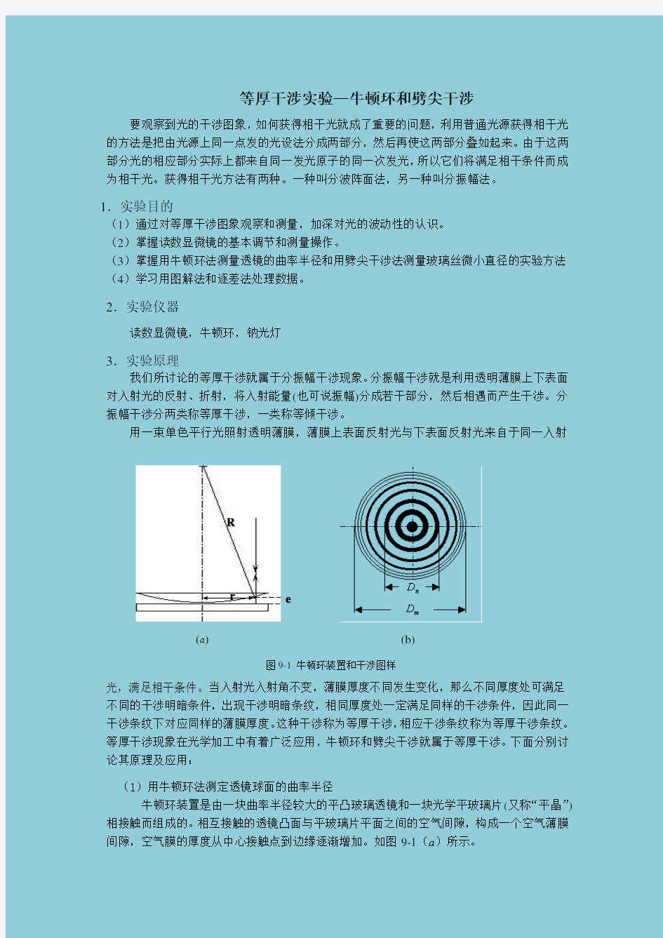 等厚干涉实—牛顿环和劈尖干涉