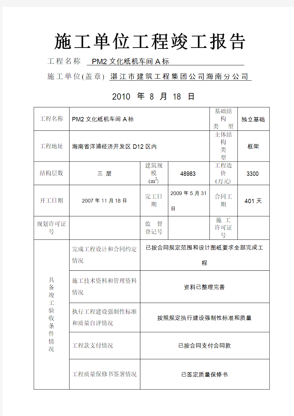 施工单位工程竣工报告