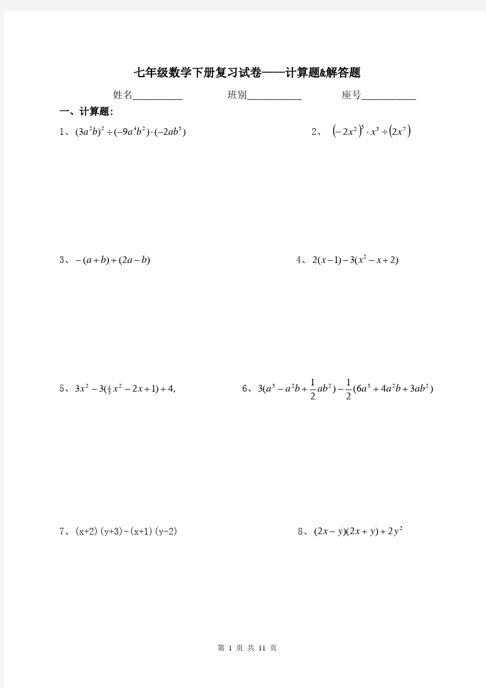 (完整)七年级下册数学计算题和解答题