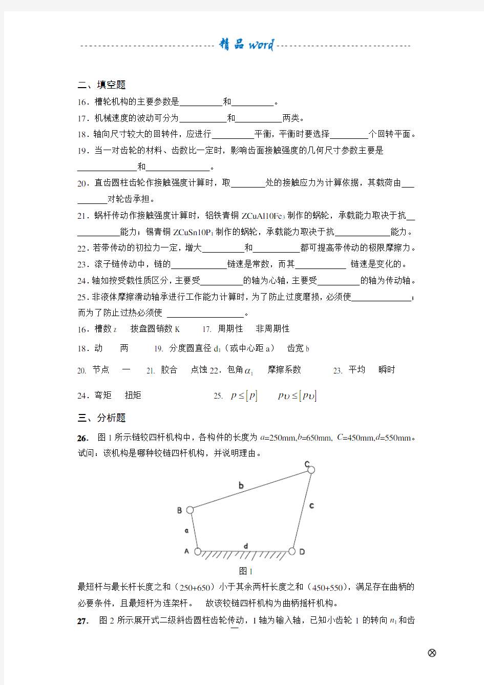 机械设计基础试题(含答案)