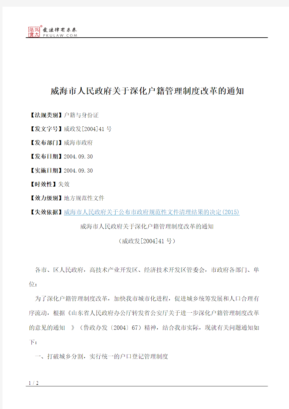 威海市人民政府关于深化户籍管理制度改革的通知