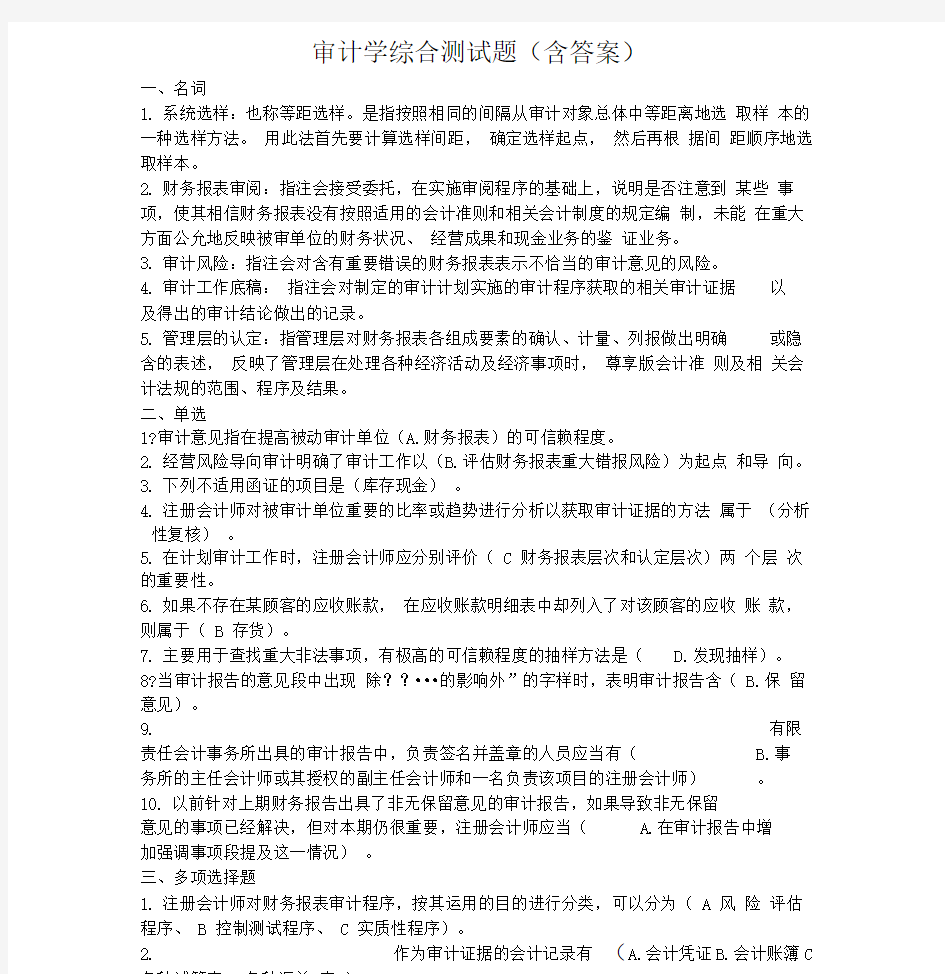 审计学综合测试题含答案