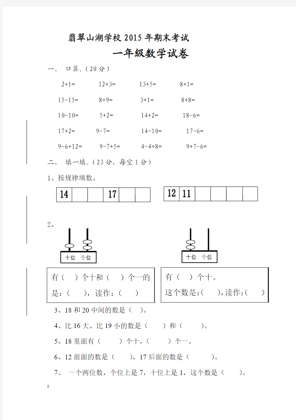 最新人教版新人教版2015年期末小学数学一年级上学期期末检测试卷及标准答案精品试卷