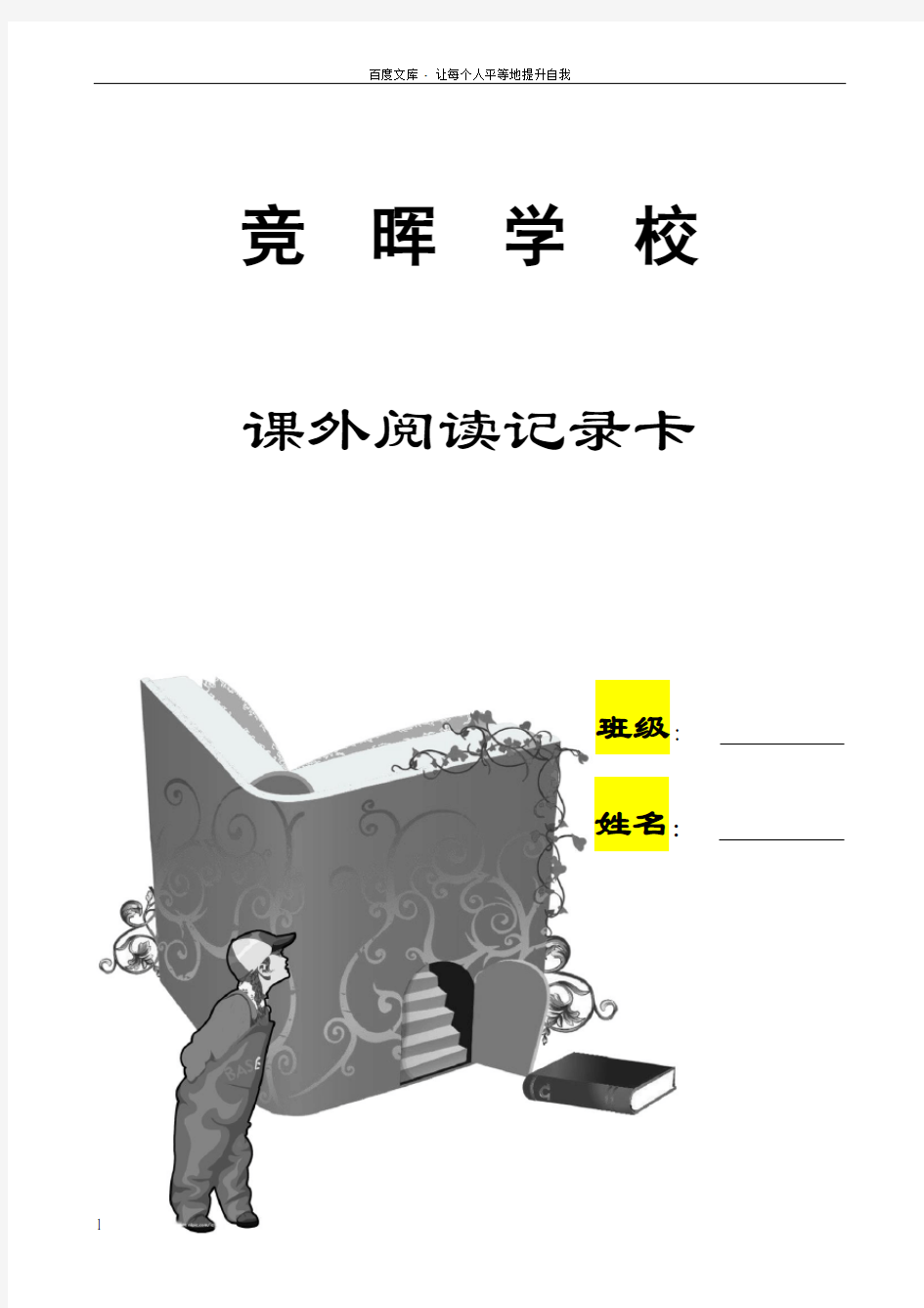 三年级课外阅读记录卡