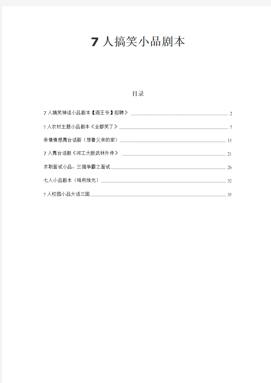 年会节目必备：七人搞笑小品剧本(7个)