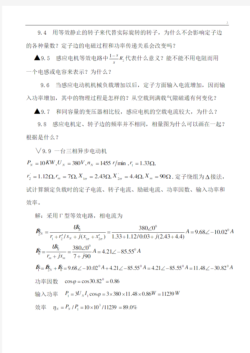 电机学(张广溢郭前刚著)第3篇重庆大学出版社课后规范标准答案第3篇