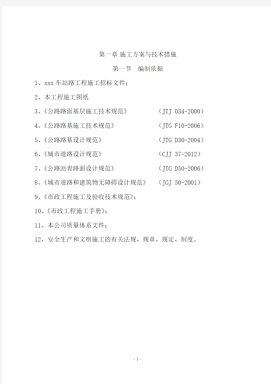 市政工程道路改造施工组织设计(技术标)