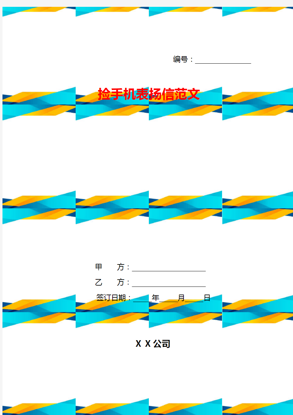 捡手机表扬信范文