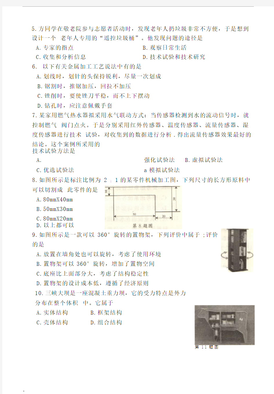 云南省通用技术普通高中学业水平考试题