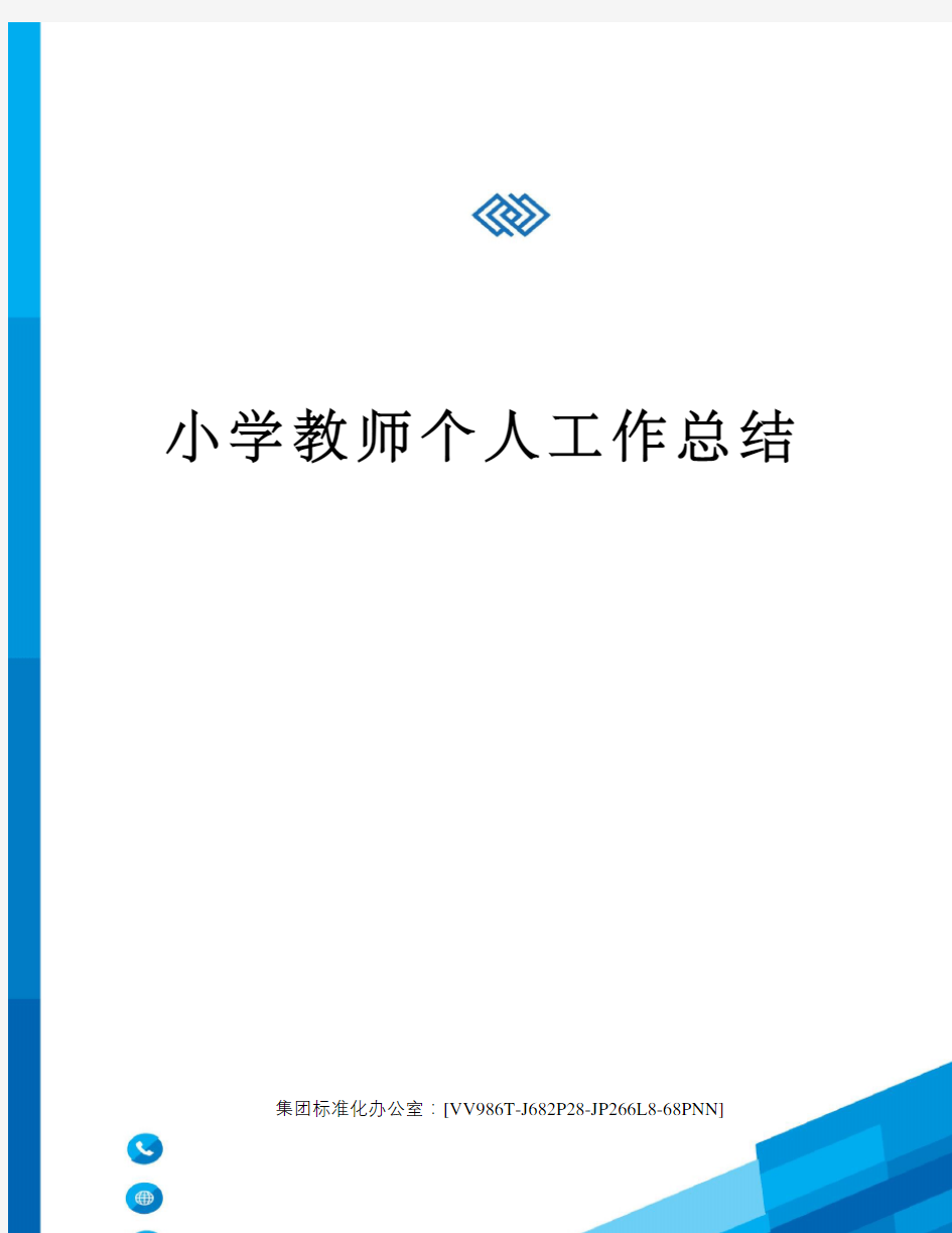 小学教师个人工作总结完整版