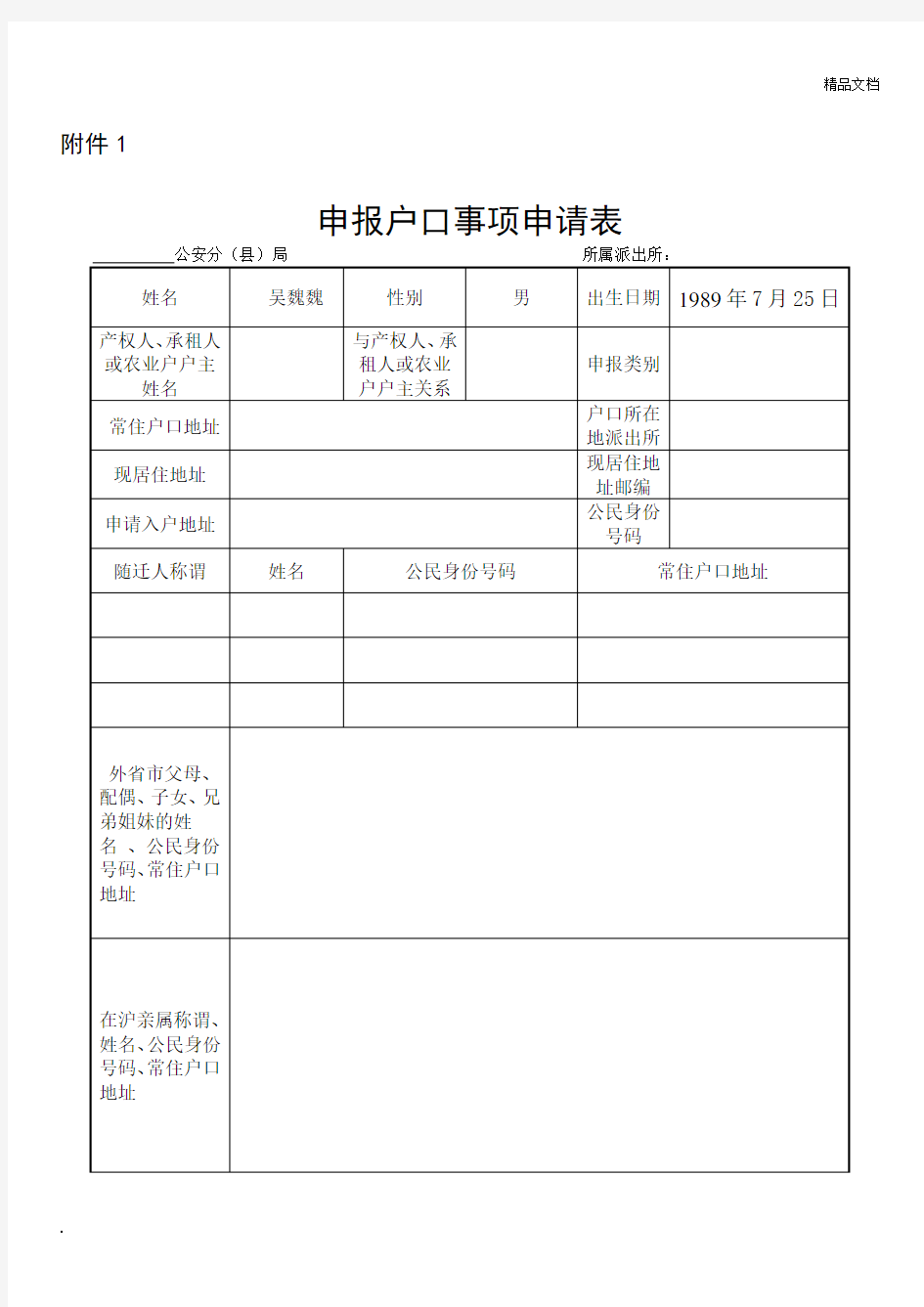 上海市申报户口事项申请表模版