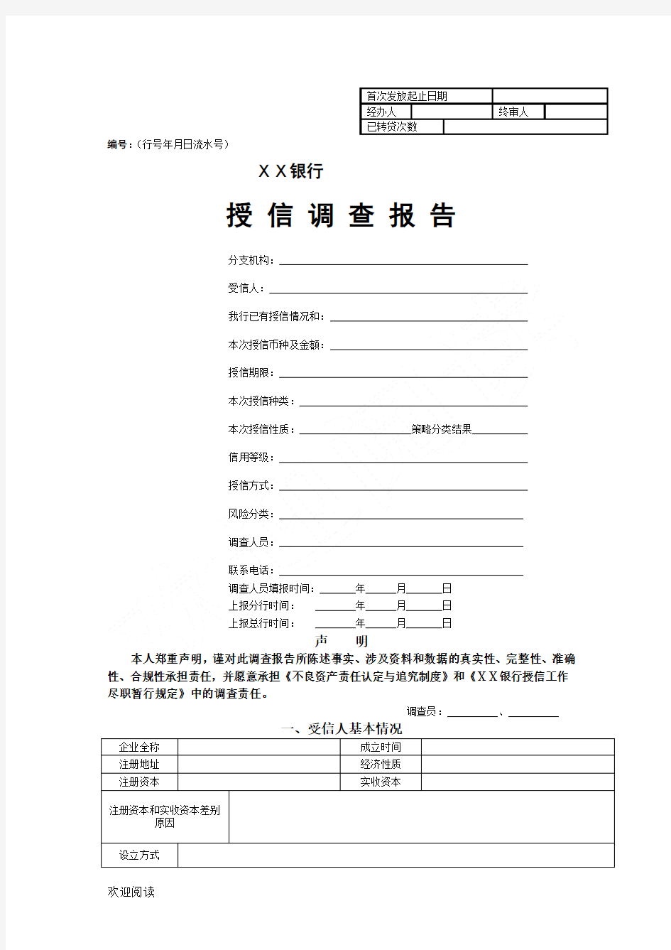 某银行授信调查分析报告