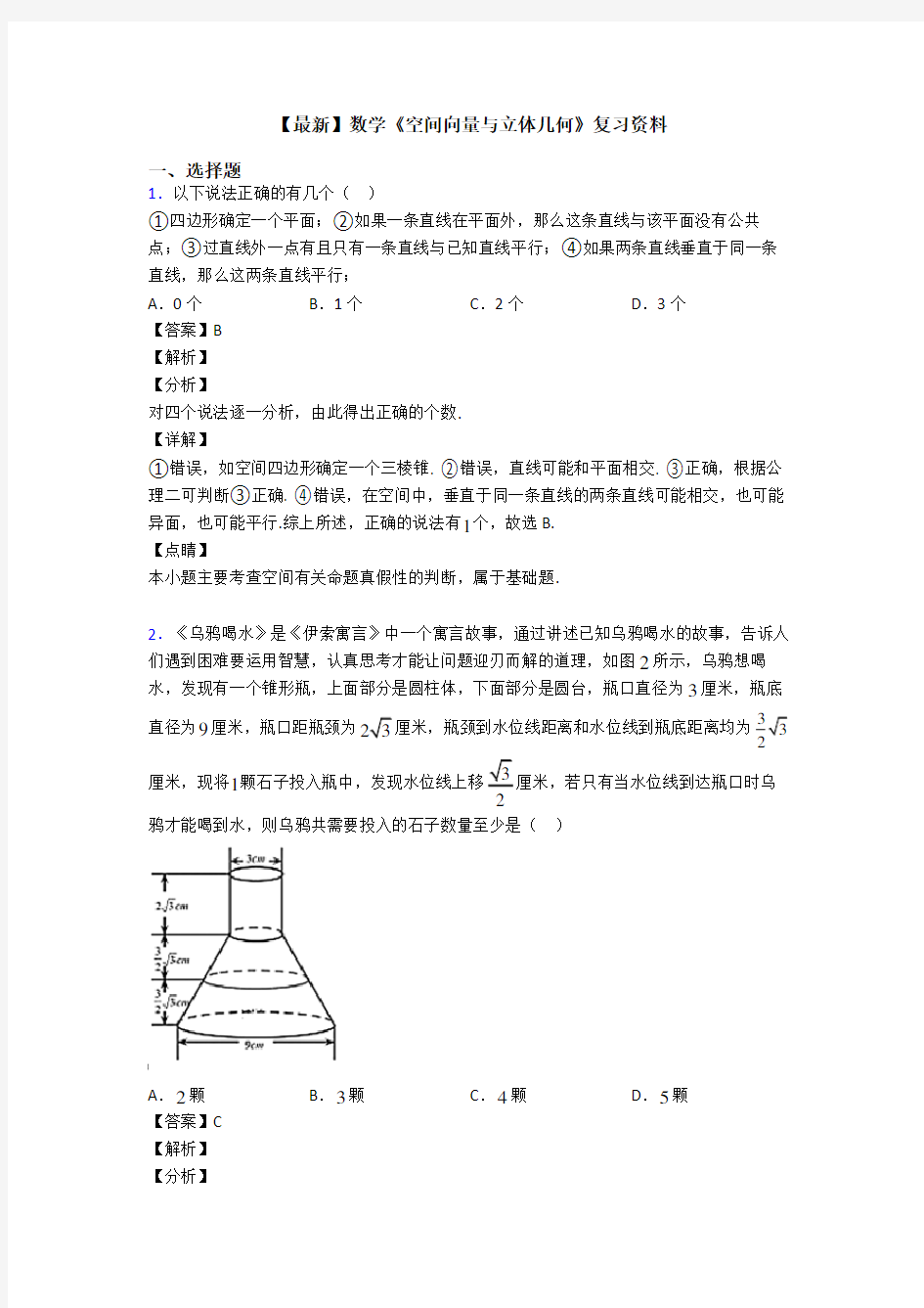 高考数学压轴专题(易错题)备战高考《空间向量与立体几何》难题汇编附解析