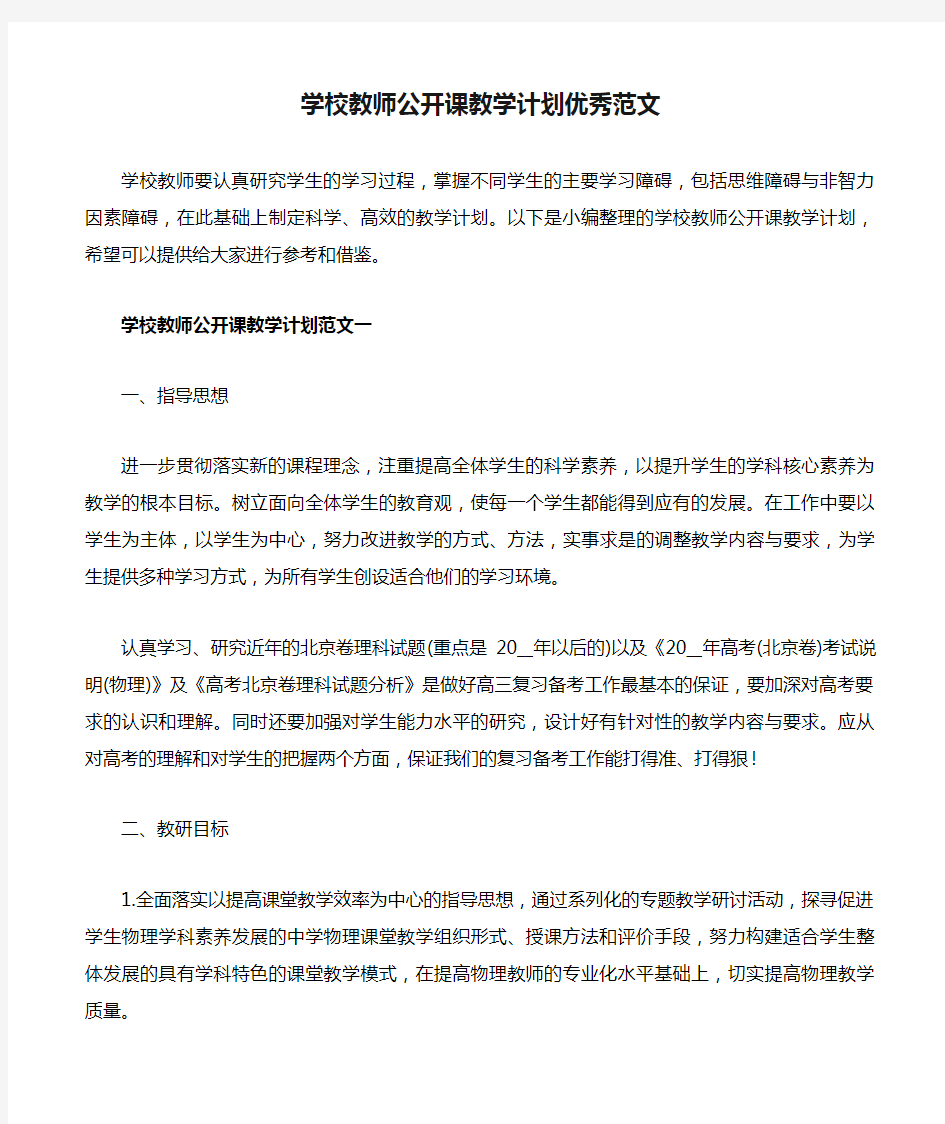 学校教师公开课教学计划优秀范文