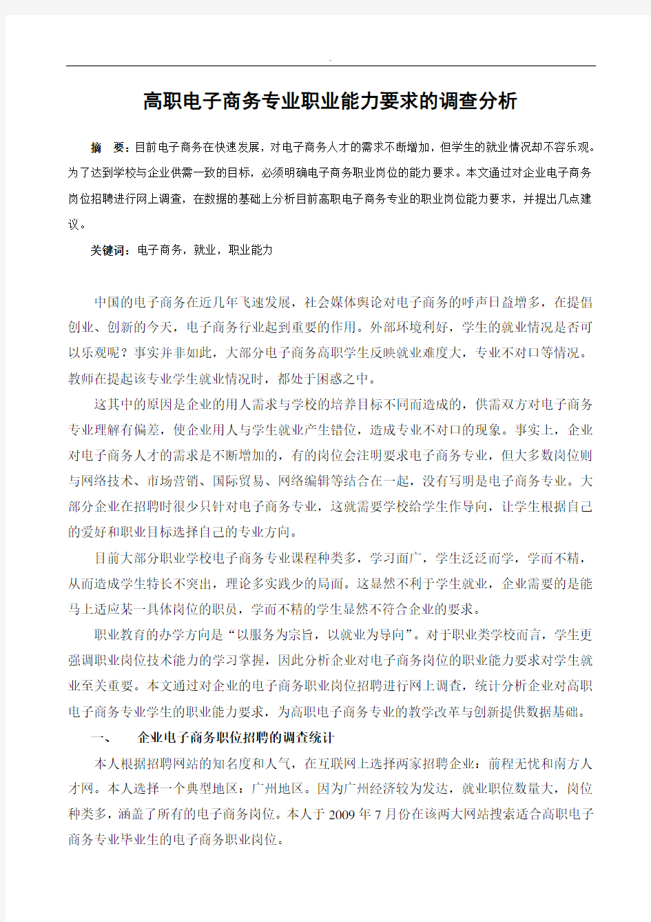 根据网上调查的电子商务职业岗位能力要求分析