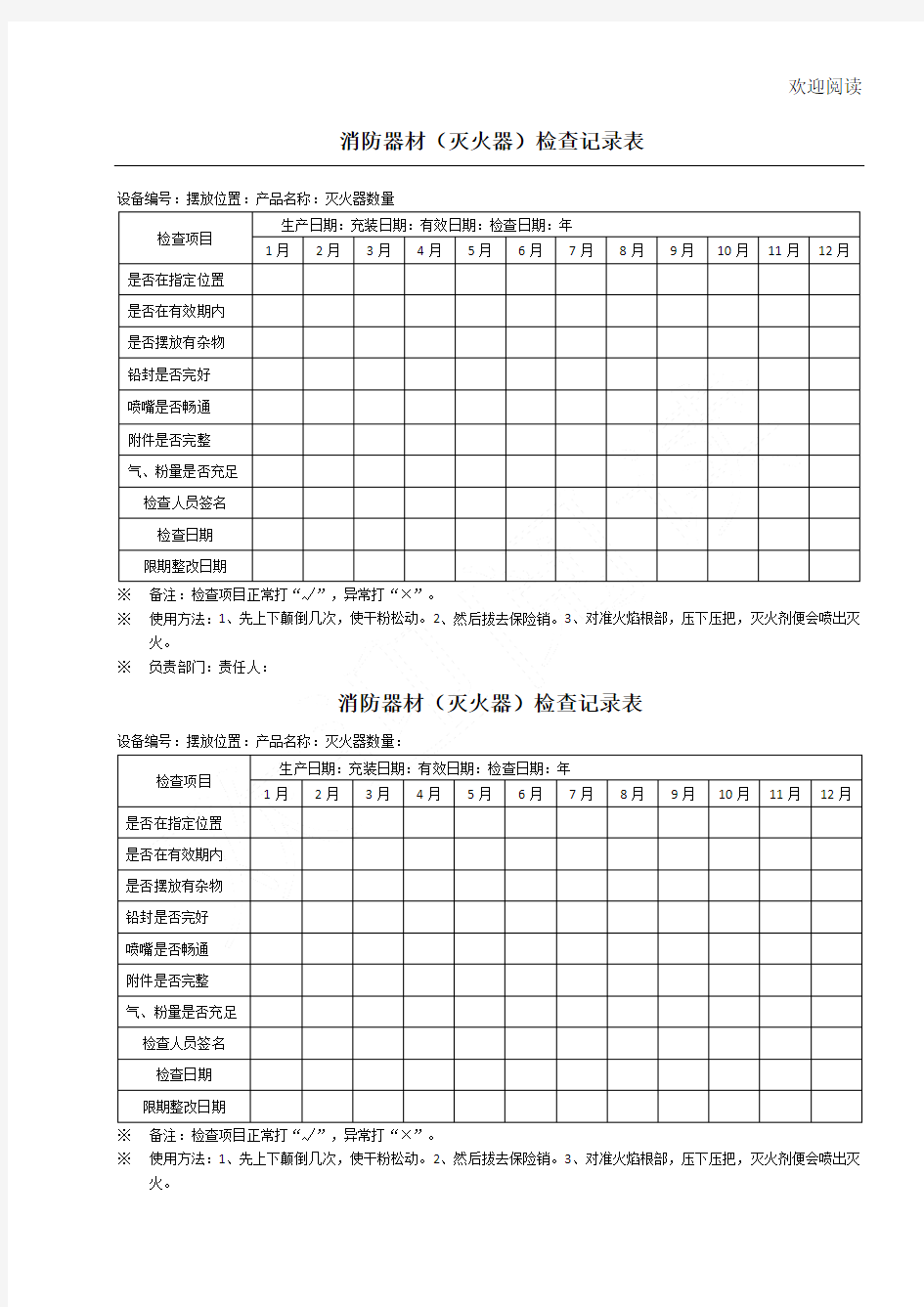 消防器材检查记录表格模板