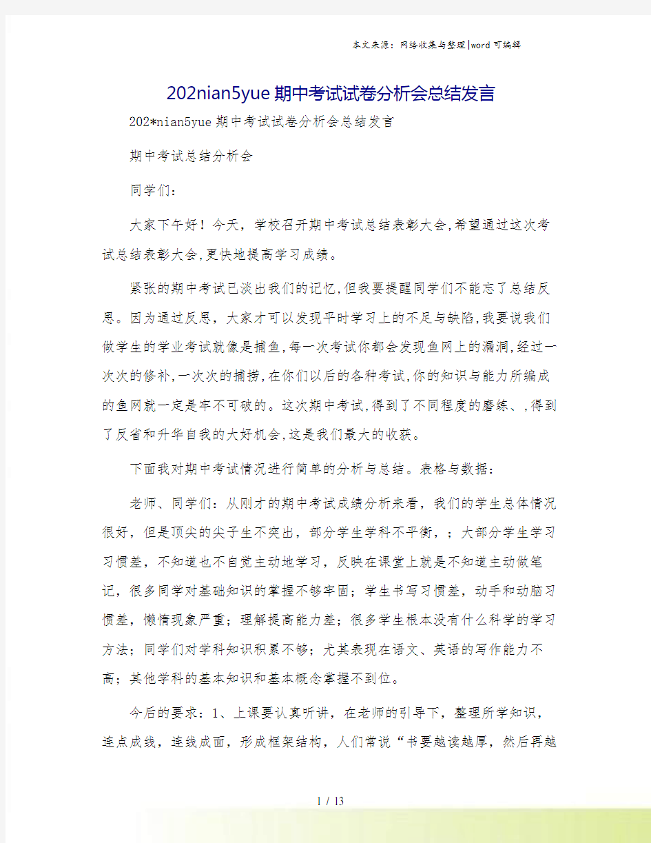 202nian5yue期中考试试卷分析会总结发言