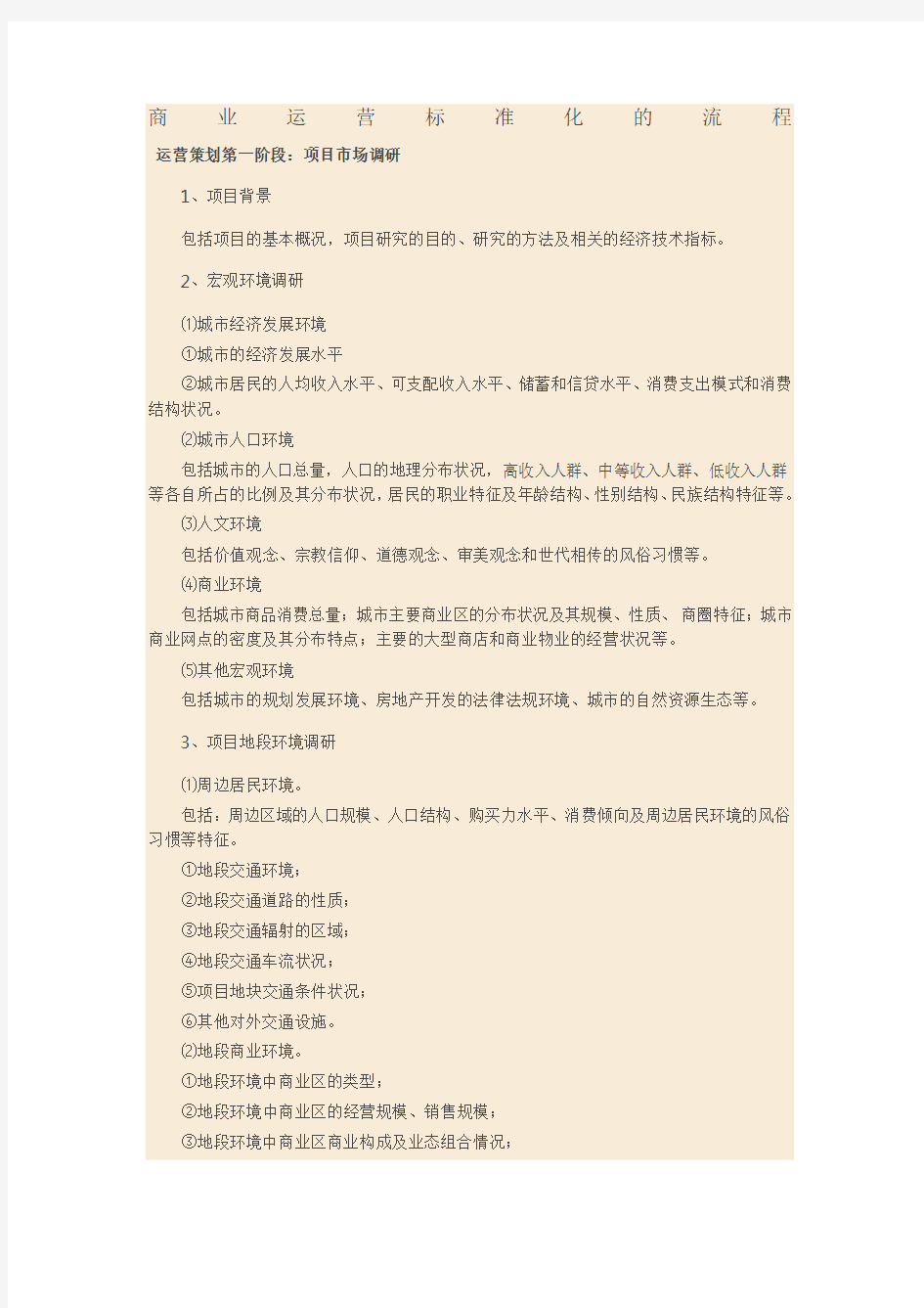 商业运营标准化的流程