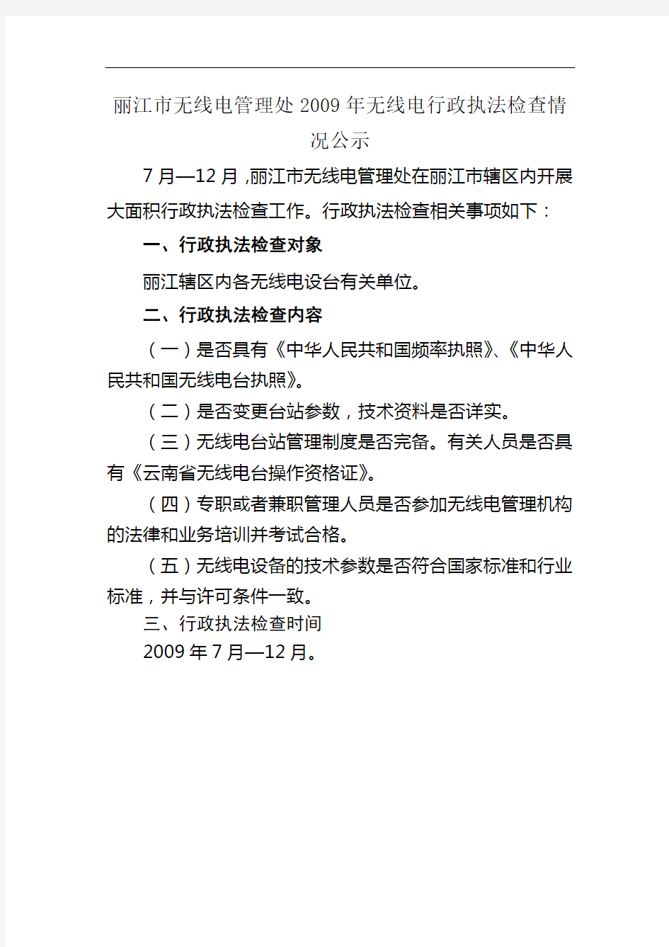 丽江市无线电管理处2009年无线电行政执法检查情况公示