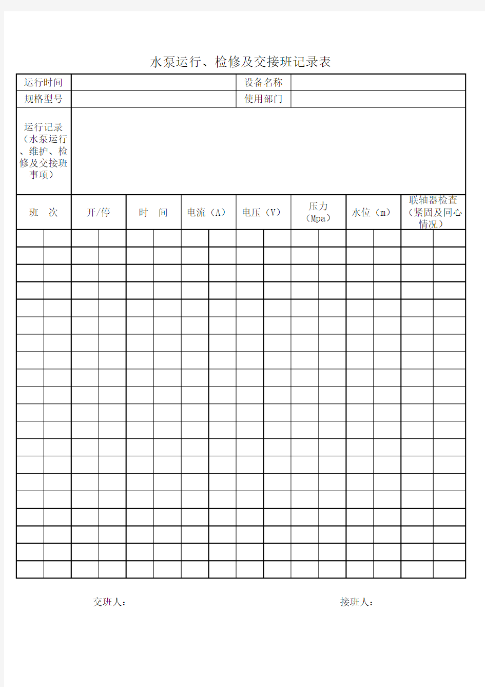 水泵运行记录表
