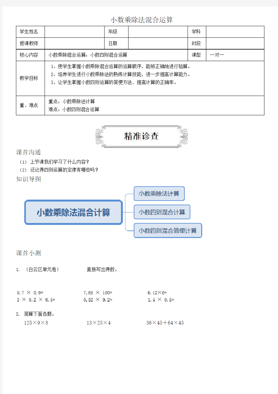 五年级上册数学讲义-小数乘除法混合运算-人教版(含答案)