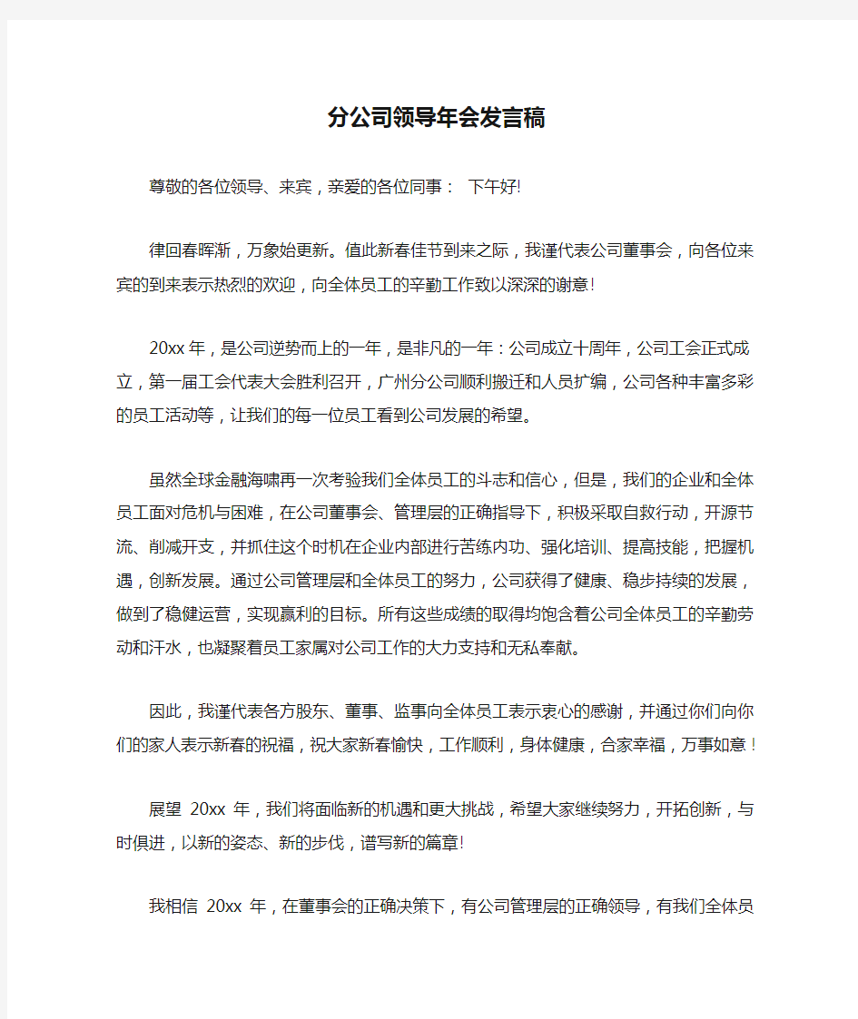 分公司领导年会发言稿