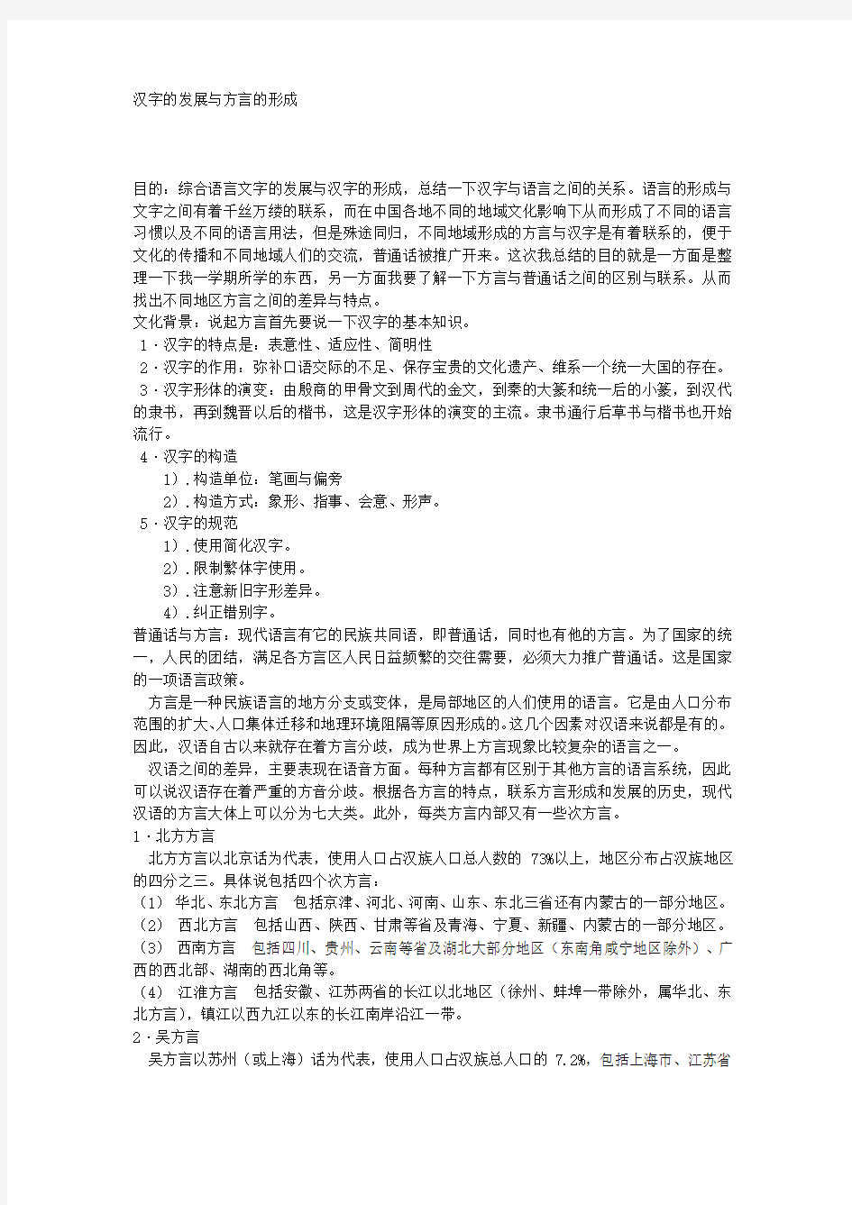 汉字的发展与方言的形成