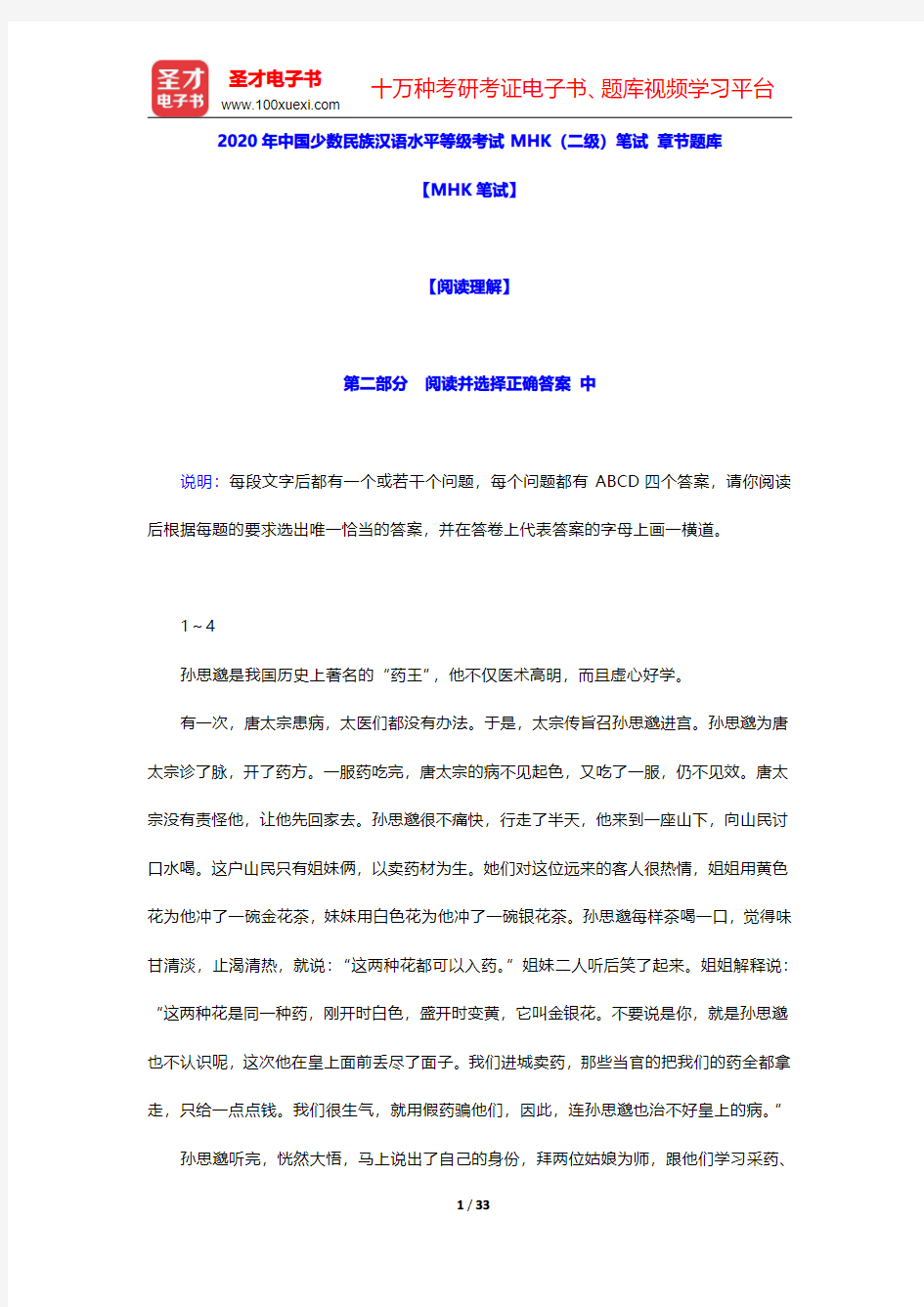 2020年中国少数民族汉语水平等级考试MHK(二级)笔试 章节题库(阅读理解-阅读并选择正确答案 中