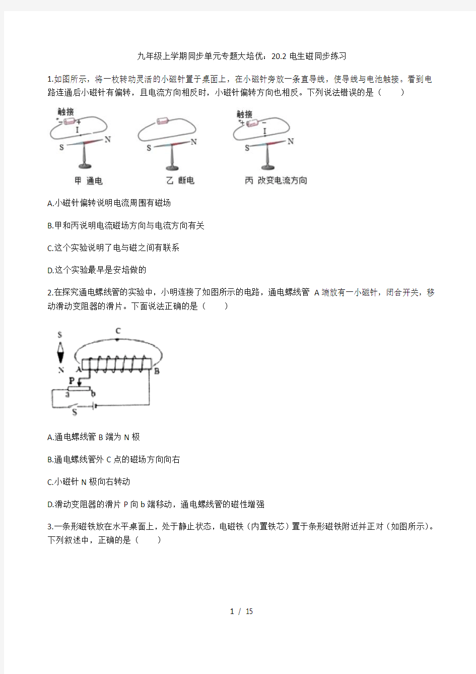 2020年人教版九年级上学期物理同步单元专题习题20.2电生磁同步练习