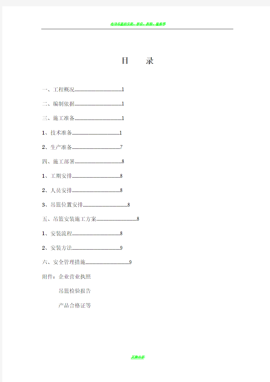 电动吊篮专项施工方案