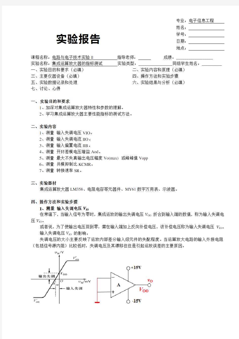 电路实验报告集成运算放大器的指标测试