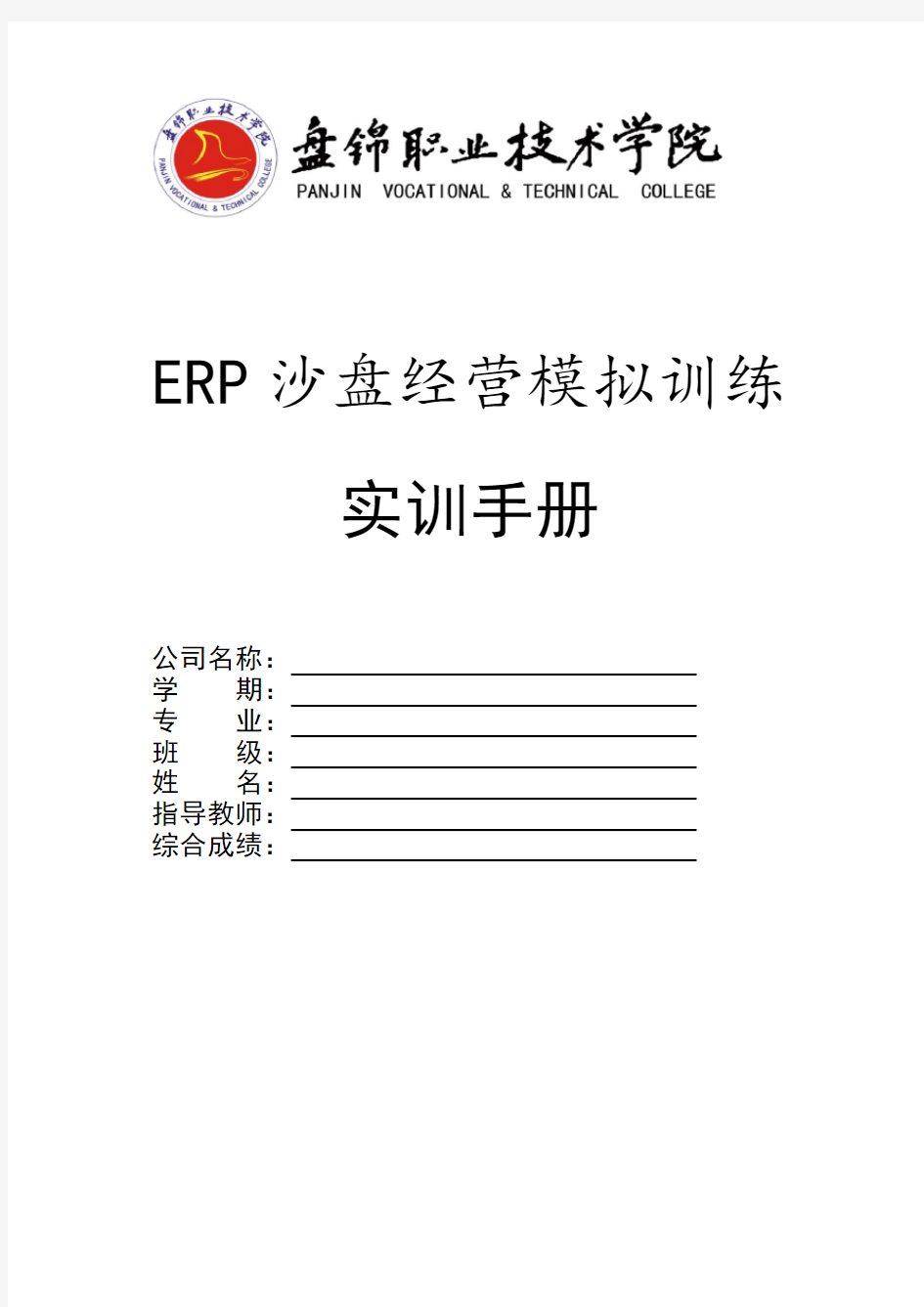 ERP沙盘模拟经营实训手册范本