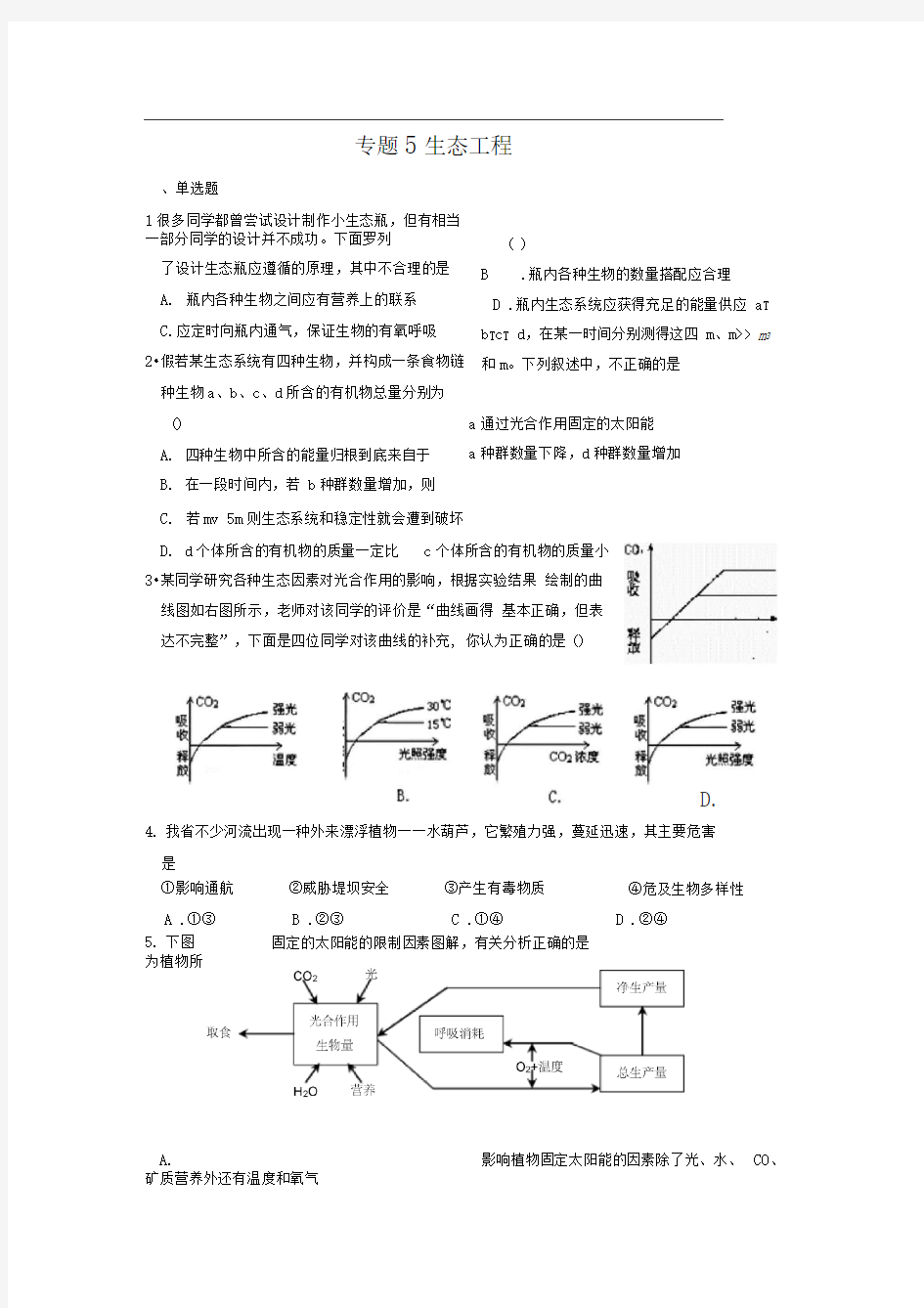 新人教版生物选修3专题5《生态工程》(单元)word同步测试题一