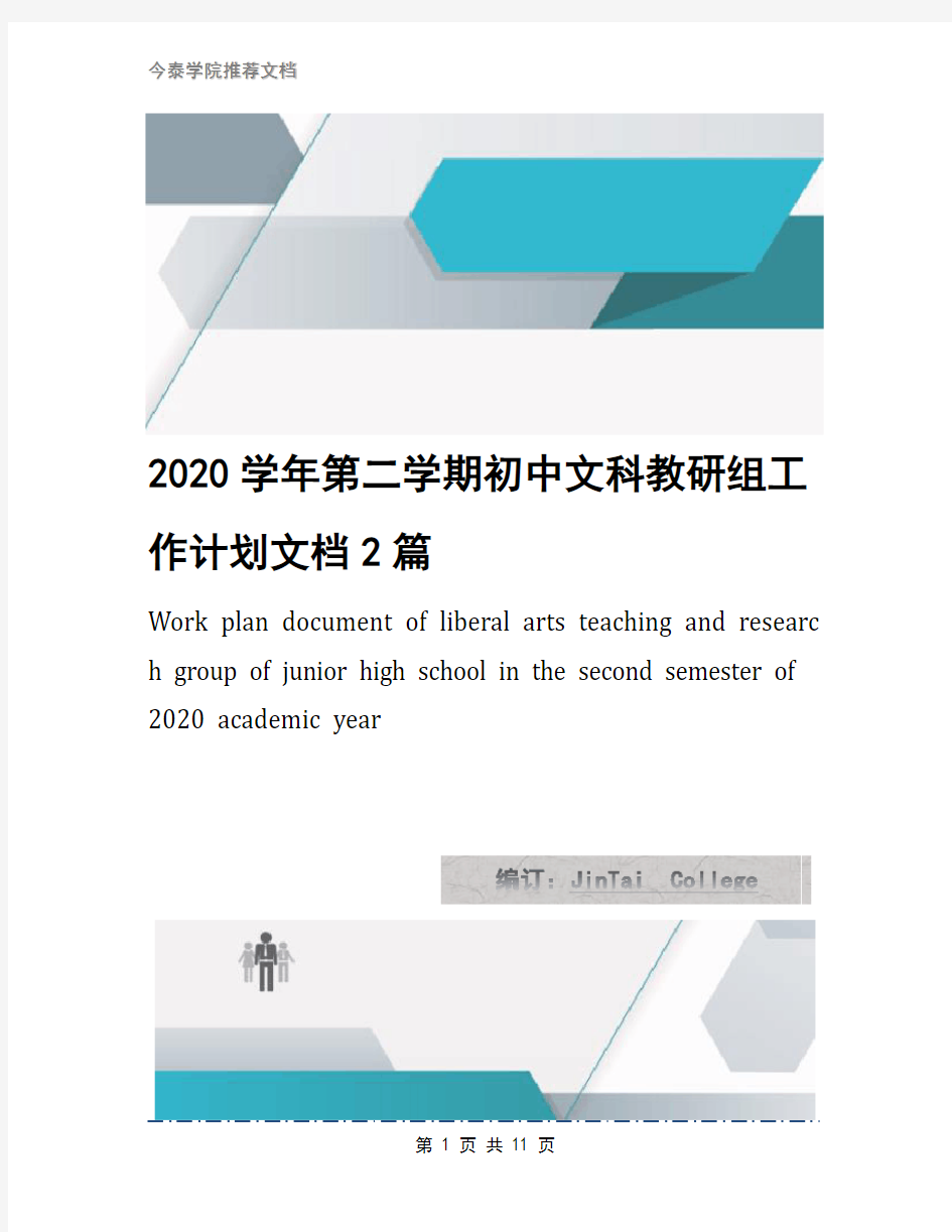 2020学年第二学期初中文科教研组工作计划文档2篇