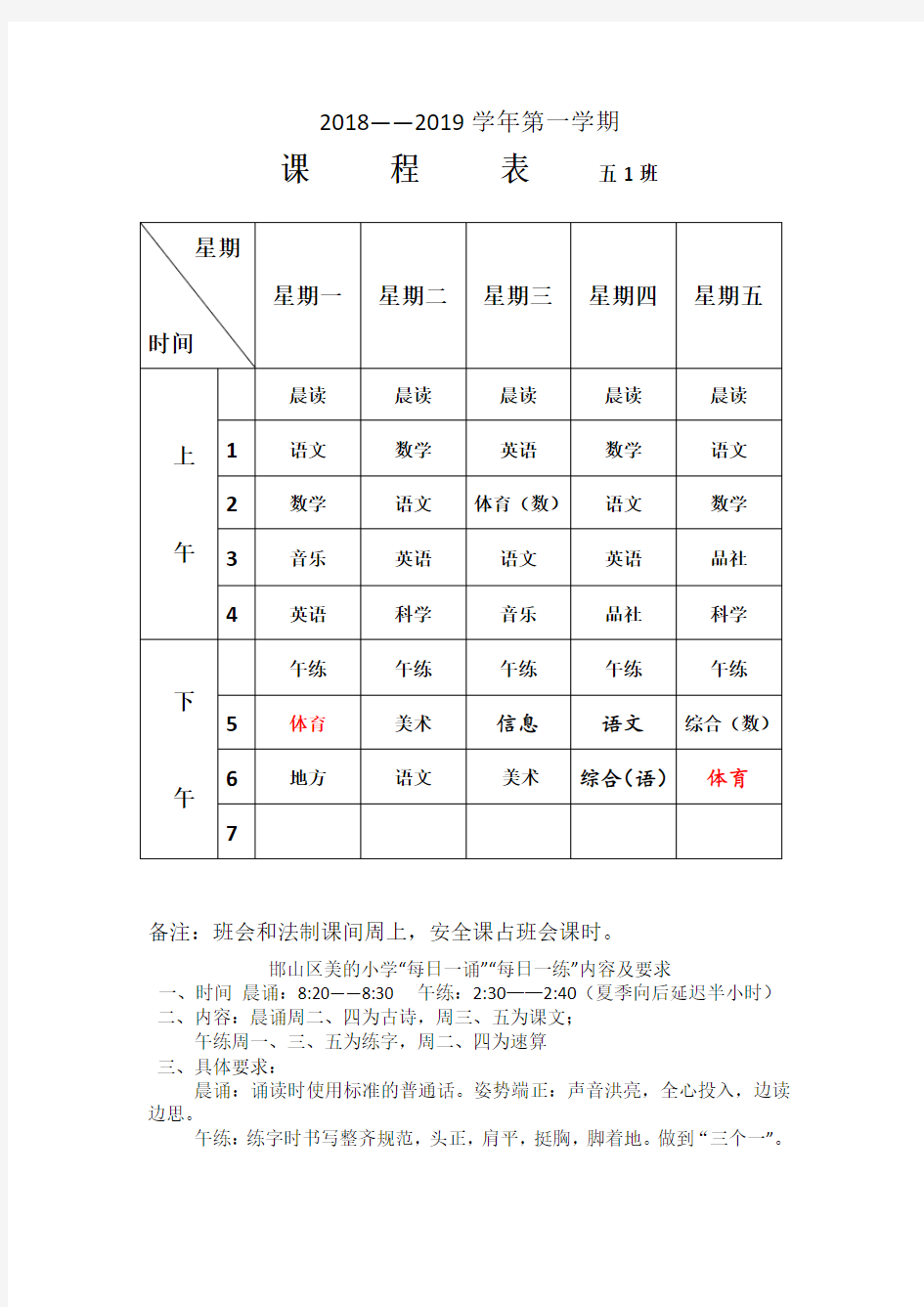 小学五年级课程表