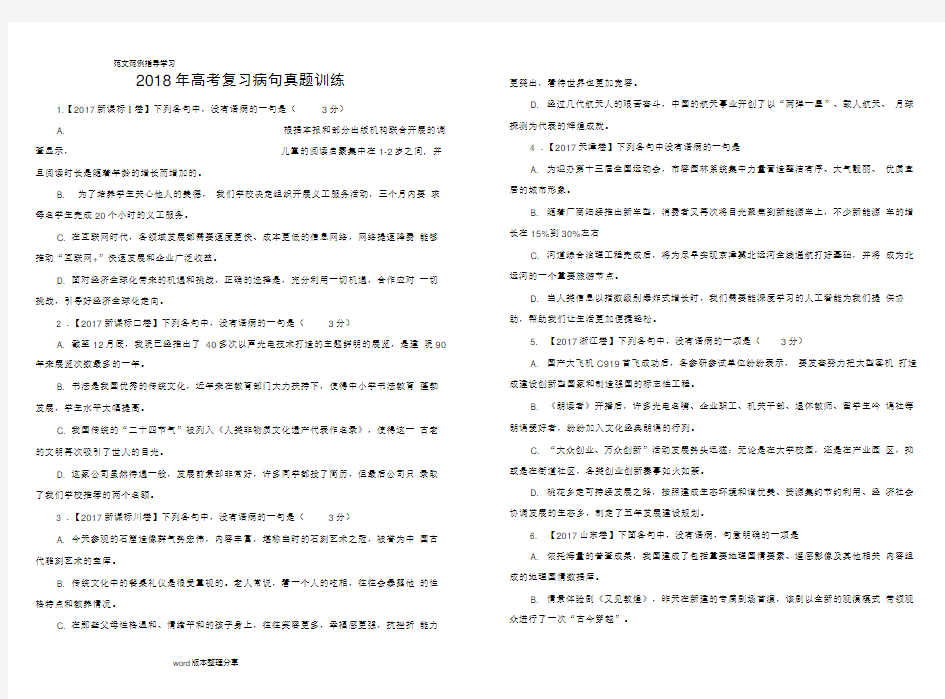 (word完整版)2018高考病句题汇编及解析,推荐文档