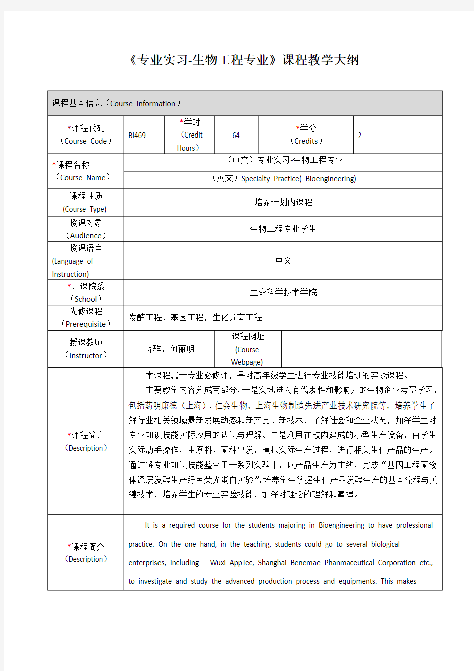 《专业实习-生物工程专业》课程教学大纲