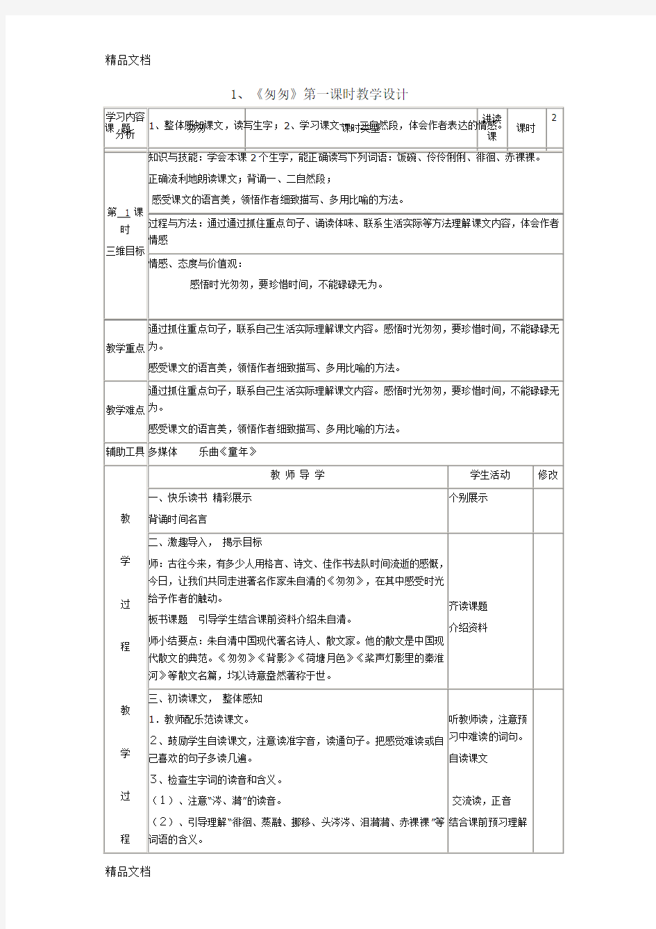 匆匆第一课时教学设计上课讲义