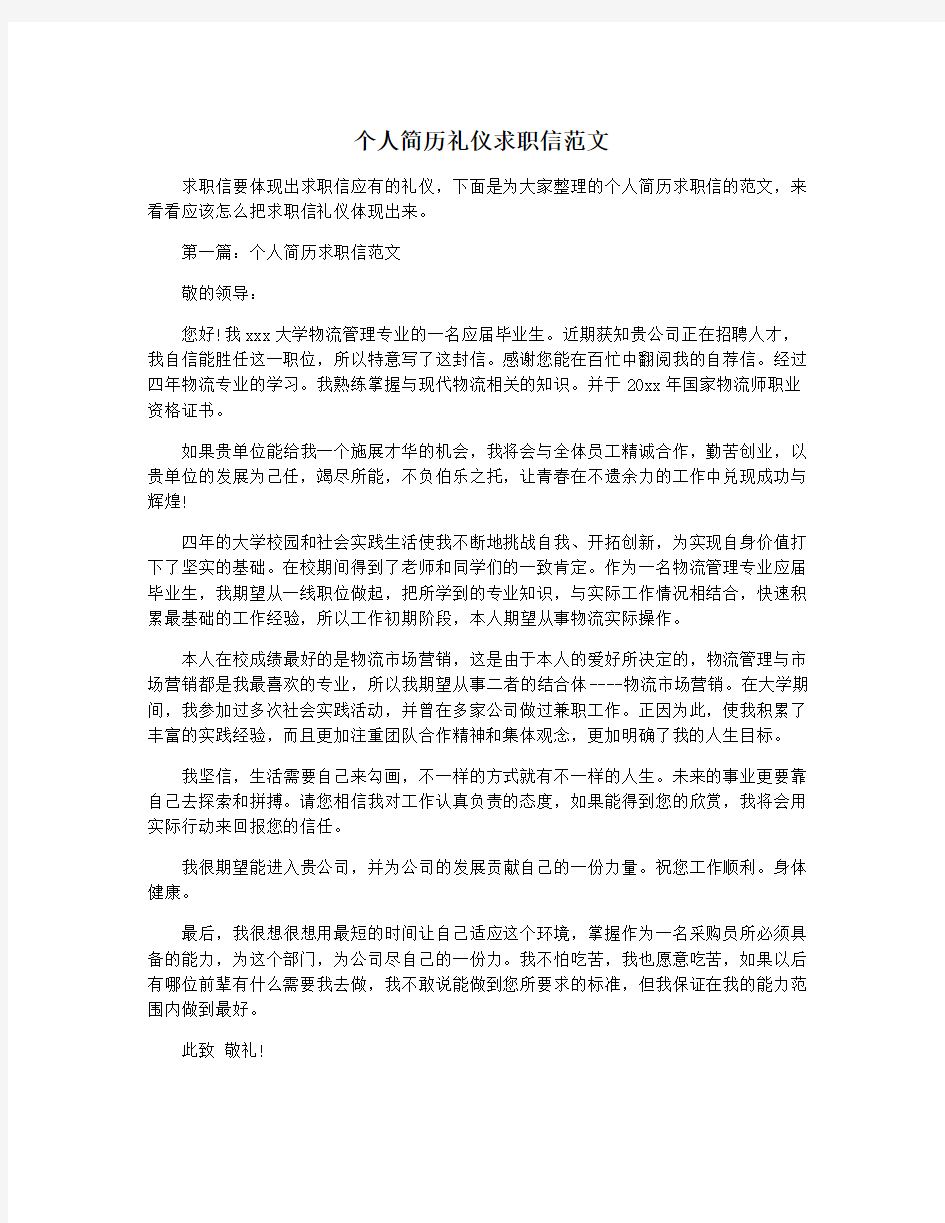 个人简历礼仪求职信范文