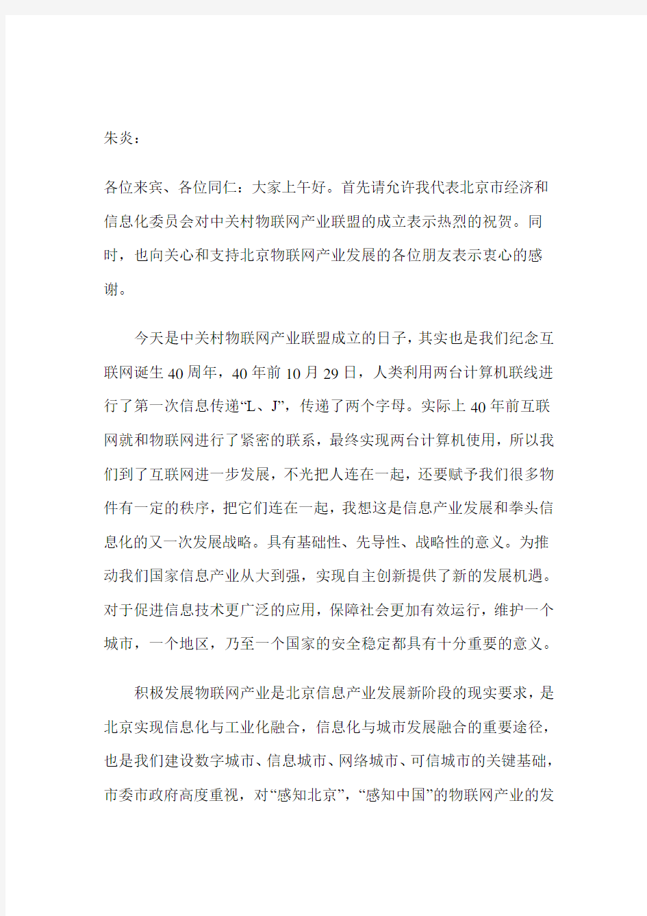 物联网产业联盟成立大会上的讲话