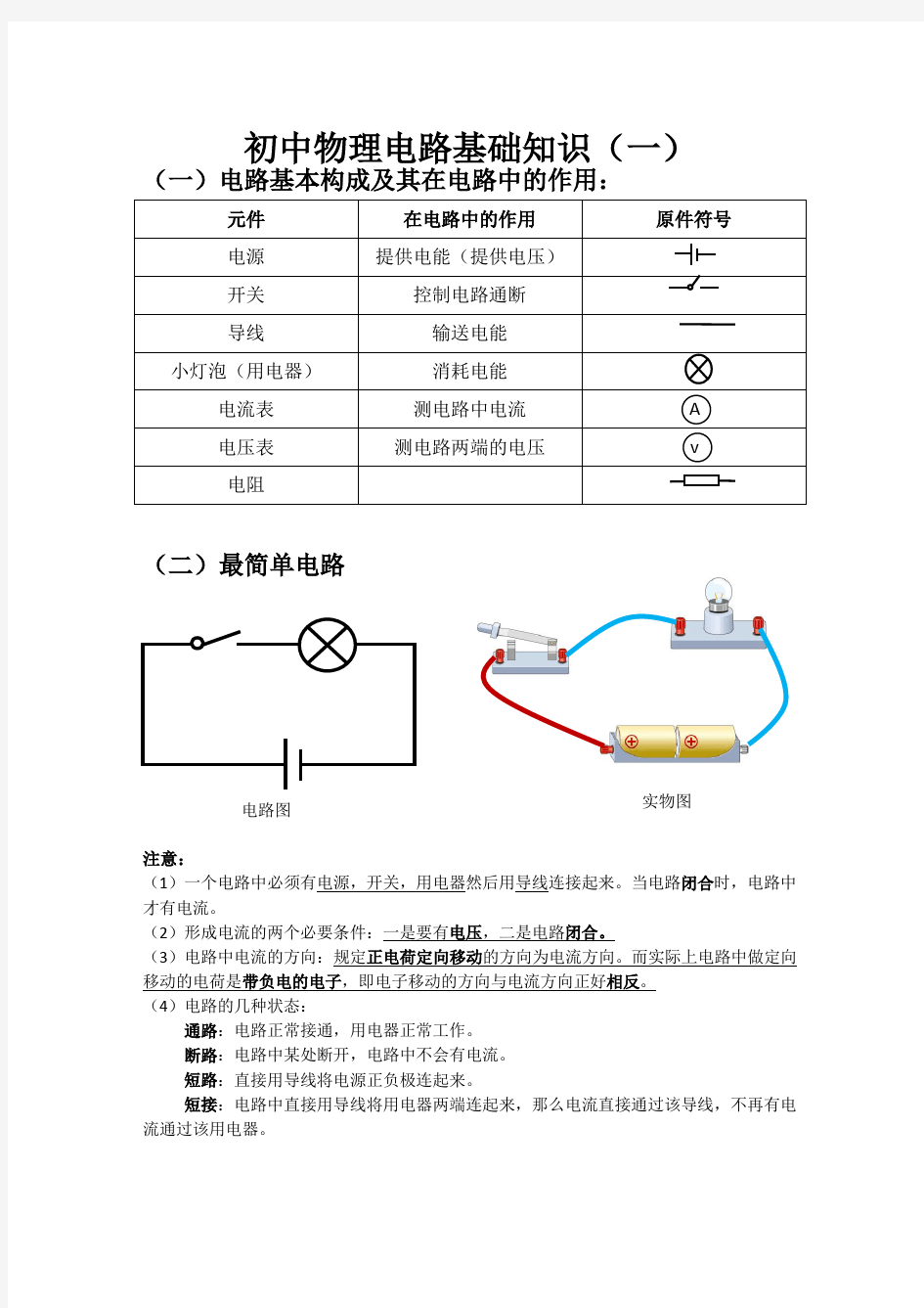 初中物理电路基础知识一