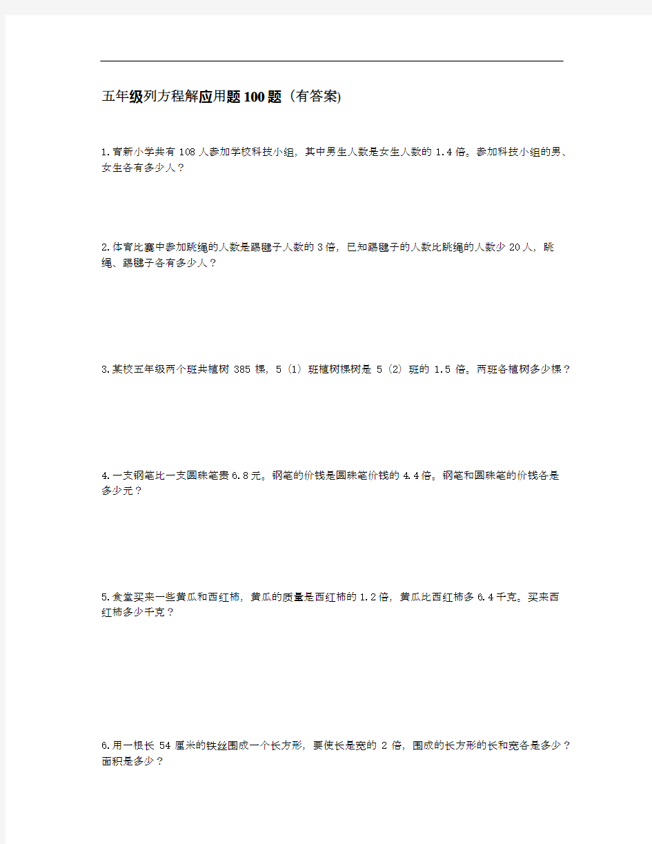 五年级列方程解应用题100题(有答案)